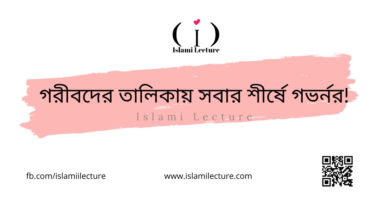 গরীবদের তালিকায় সবার শীর্ষে গভর্নর - Islami Lecture