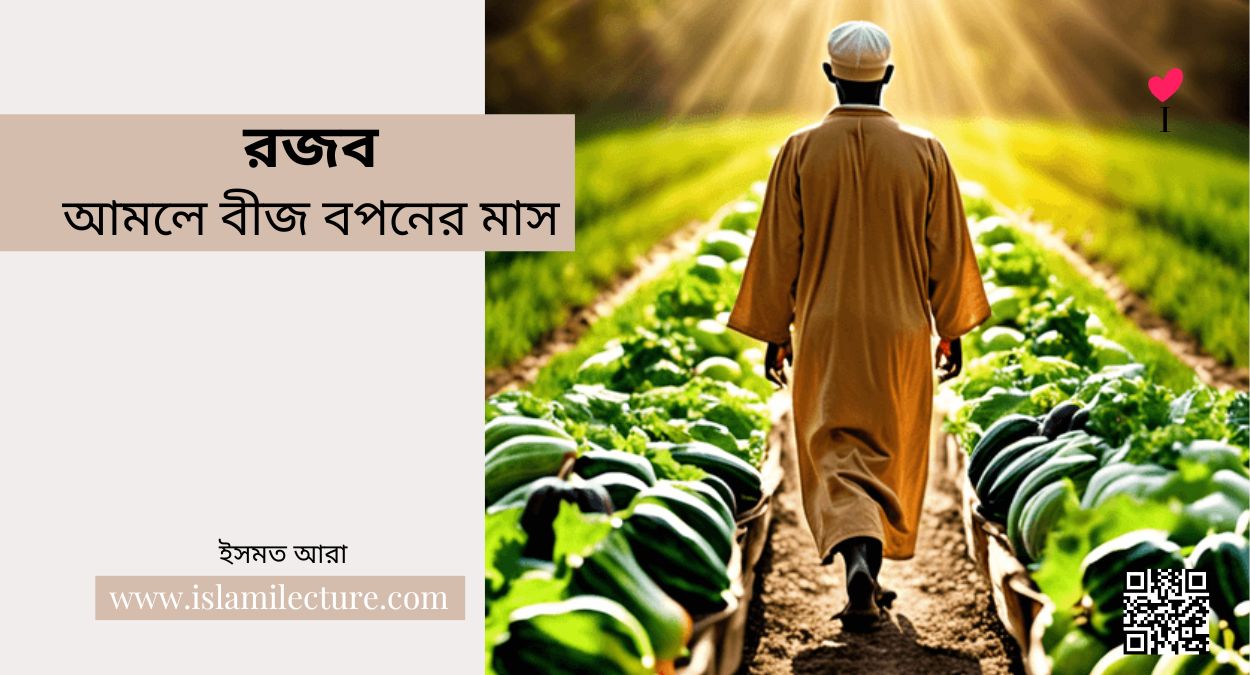 রজব আমলে বীজ বপনের মাস - Islami Lecture