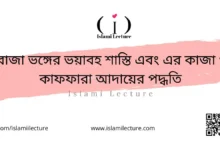 রোজা ভঙ্গের ভয়াবহ শাস্তি এবং এর কাজা ও কাফফারা আদায়ের পদ্ধতি - Islami Lecture