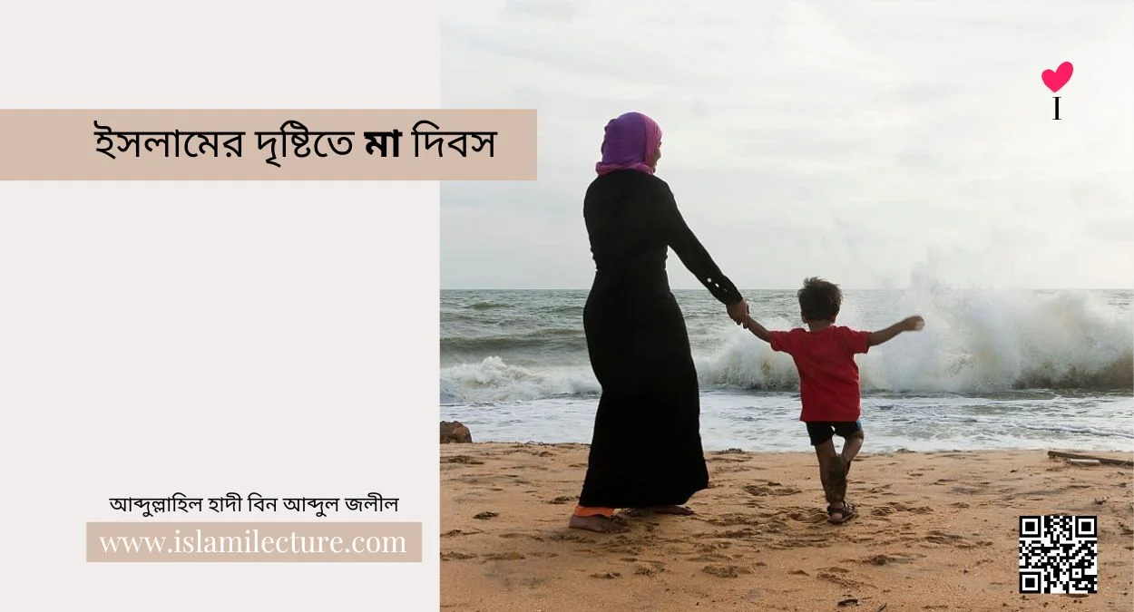 ইসলামের দৃষ্টিতে মা দিবস - Islami Lecture