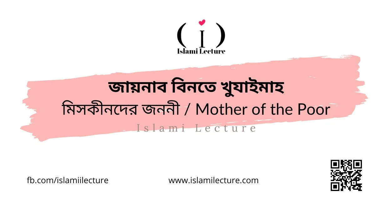 জায়নাব বিনতে খুযাইমাহ মিসকীনদের জননী Mother of the Poor - Islami Lecture