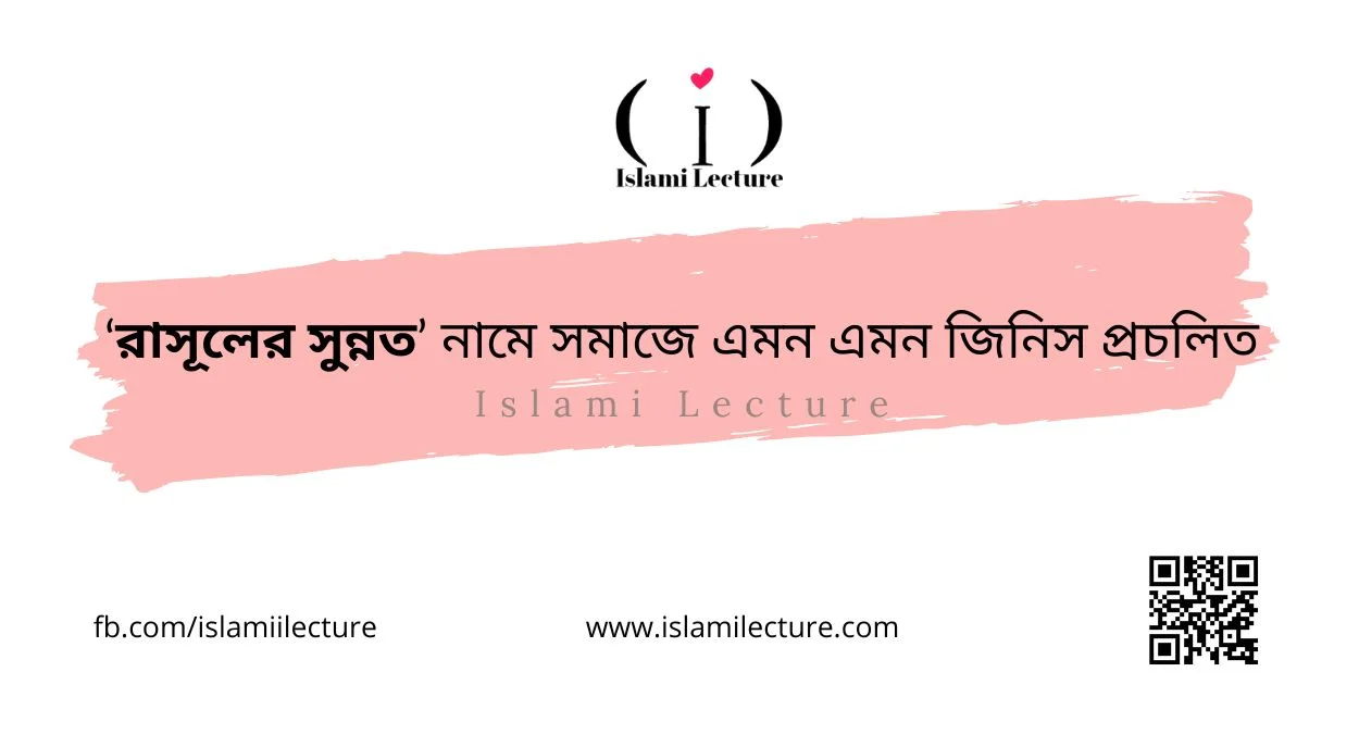 রাসূলের সুন্নত নামে সমাজে এমন এমন জিনিস প্রচলিত - Islami Lecture