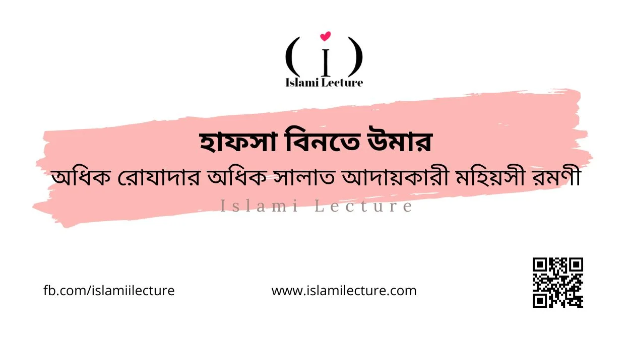 হাফসা বিনতে উমার অধিক রোযাদার অধিক সালাত আদায়কারী - Islami Lecture