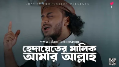 Hedayeter Malik Amar Allah By Abu Ubayda Bangla Lyrics Video - Islami Lecture