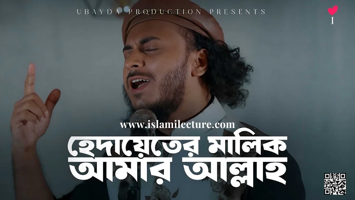 Hedayeter Malik Amar Allah By Abu Ubayda Bangla Lyrics Video - Islami Lecture
