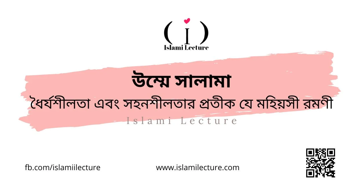 উম্মে সালামা ধৈর্যশীলতা এবং সহনশীলতার প্রতীক - Islami Lecture