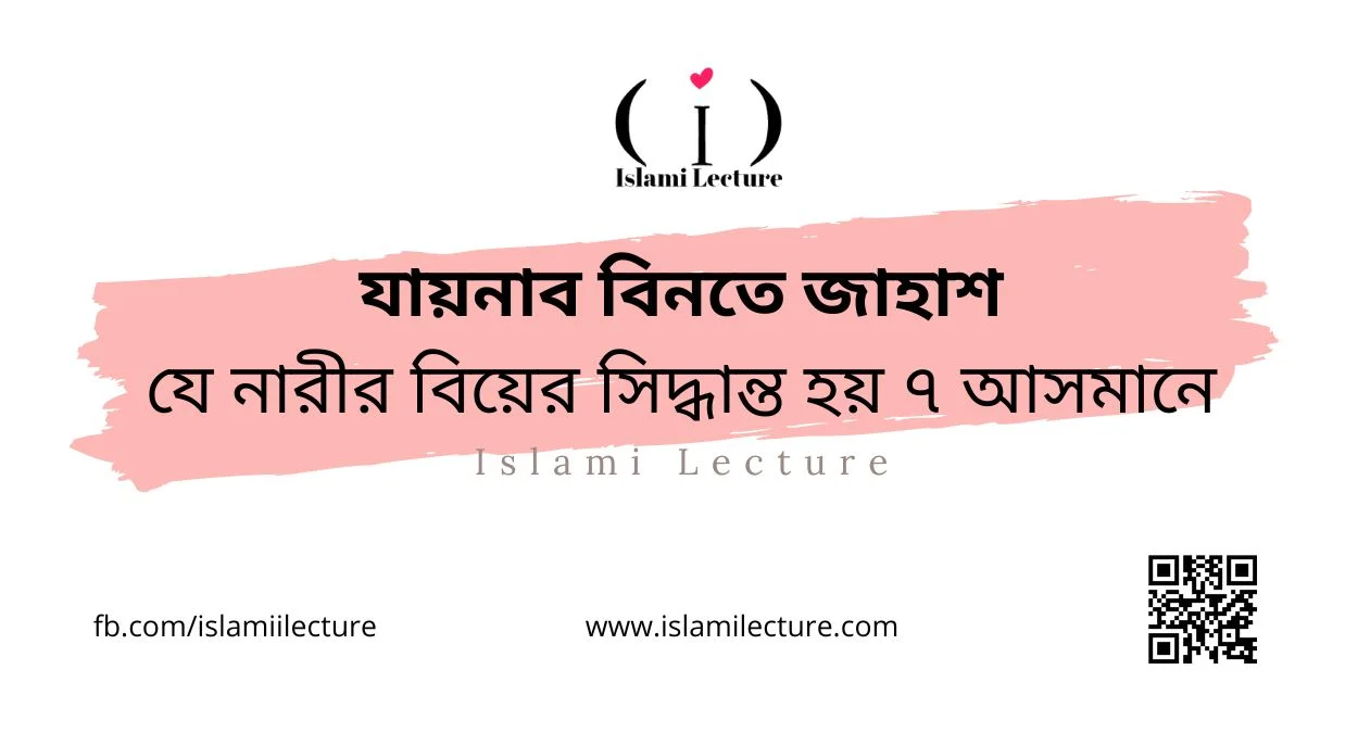 যায়নাব বিনতে জাহাশ যে নারীর বিয়ের সিদ্ধান্ত হয় ৭ আসমানে - Islami Lecture