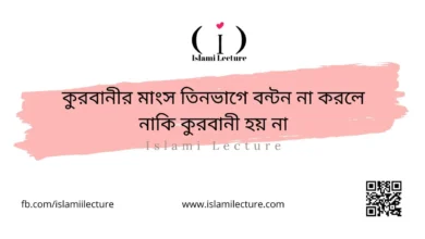 কুরবানীর মাংস তিনভাগে বন্টন না করলে নাকি কুরবানী হয় না - Islami Lecture