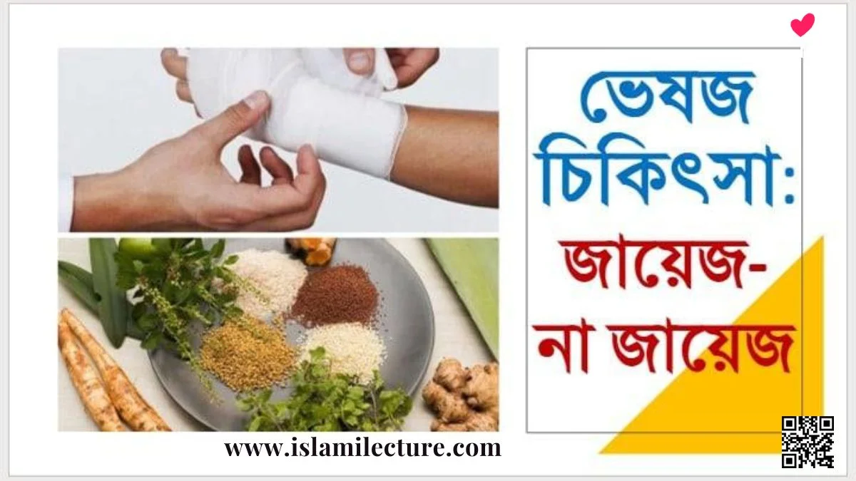 ভেষজ হারবাল চিকিৎসা কখন জায়েজ আর কখন নাজায়েজ - Islami Lecture