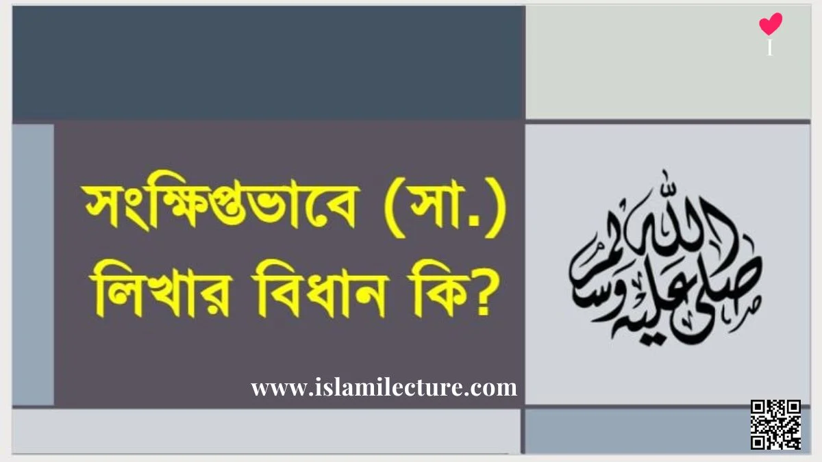 সংক্ষিপ্তভাবে (সা.) লিখার বিধান কি - Islami Lecture