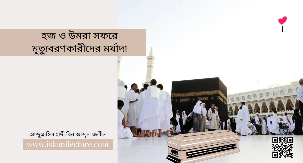 হজ ও উমরা সফরে মৃত্যুবরণকারীদের মর্যাদা - Islami Lecture