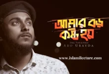 Amar Boro Koshto Hoy By Abu Ubayda Bangla Lyrics - Islami Lecture