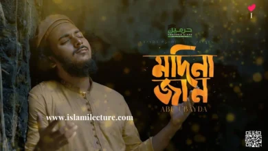 Madina Jan By Abu Ubayda Bangla Lyrics - Islami Lecture