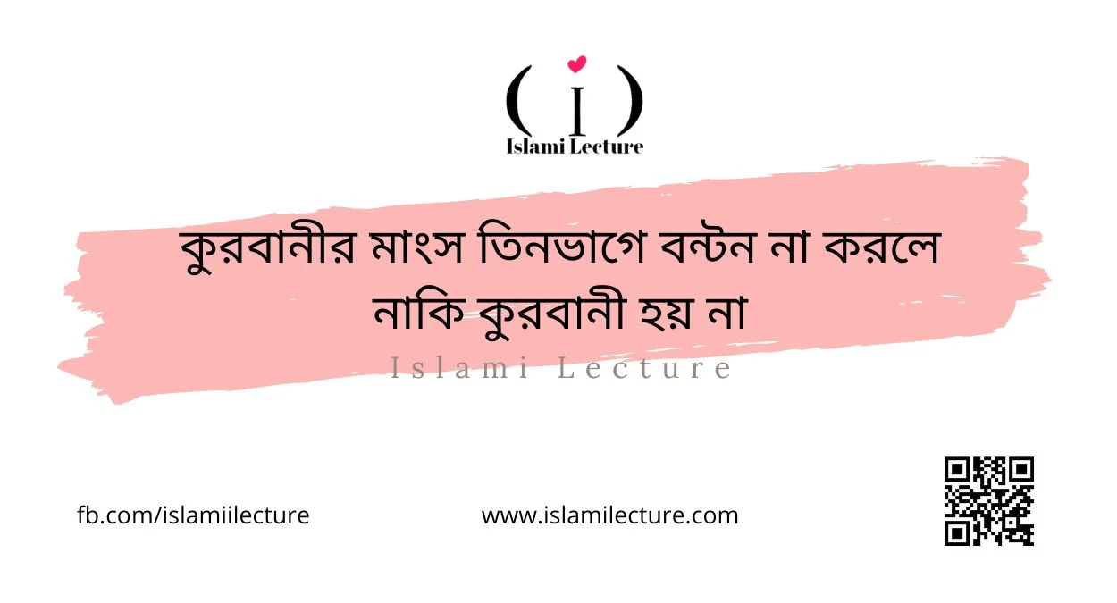 কুরবানীর মাংস তিনভাগে বন্টন না করলে নাকি কুরবানী হয় না - Islami Lecture