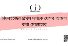 জিলহজের প্রথম দশকে যেসব আমল করা মোস্তাহাব - Islami Lecture