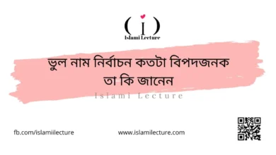 ভুল নাম নির্বাচন কতটা বিপদজনক তা কি জানেন - Islami Lecture