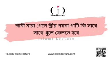 স্বামী মারা গেলে স্ত্রীর গয়না গাটি কি সাথে সাথে খুলে ফেলতে হবে - Islami Lecture