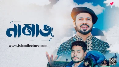 Namaj By Gazi Anas Bangla Lyrics - Islami Lecture