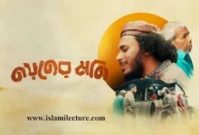 Noyner Moni by Abu Ubayda Bangla Lyrics - Islami Lecture