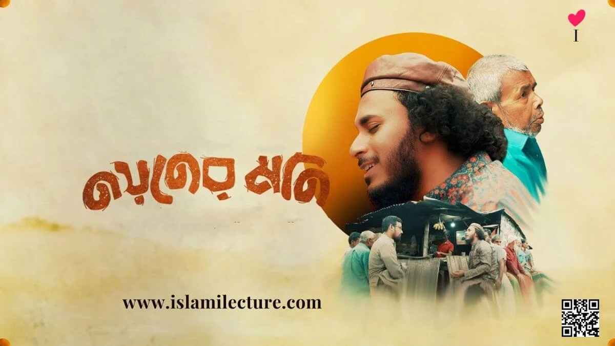 Noyner Moni by Abu Ubayda Bangla Lyrics - Islami Lecture