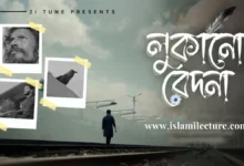 Lukano Bedona By Mahfuz Mamun Bangla Lyrics - Islami Lecture