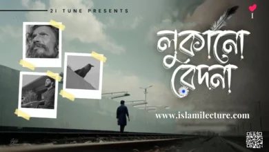 Lukano Bedona By Mahfuz Mamun Bangla Lyrics - Islami Lecture