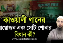 Qawwali ganer ayojon seti shonar bidhan ki - Islami Lecture