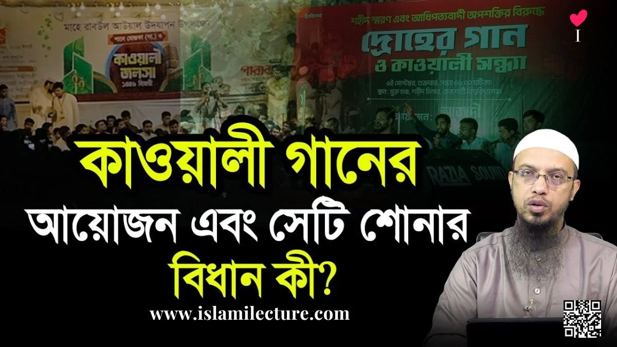 Qawwali ganer ayojon seti shonar bidhan ki - Islami Lecture