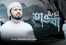 Tawba Gazi Anas Bangla Gojol Lyrics - Islami Lecture