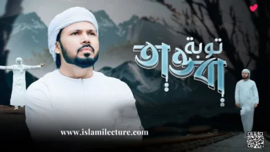 Tawba Gazi Anas Bangla Gojol Lyrics - Islami Lecture