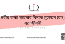 নবীর কন্যা যায়নাব বিনতে মুহাম্মদ এর জীবনী - Islami Lecture