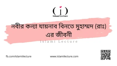 নবীর কন্যা যায়নাব বিনতে মুহাম্মদ এর জীবনী - Islami Lecture