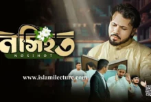 Nosihot By Gazi Anas Rawshan Bangla Lyrics - Islami Lecture