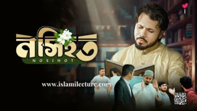 Nosihot By Gazi Anas Rawshan Bangla Lyrics - Islami Lecture