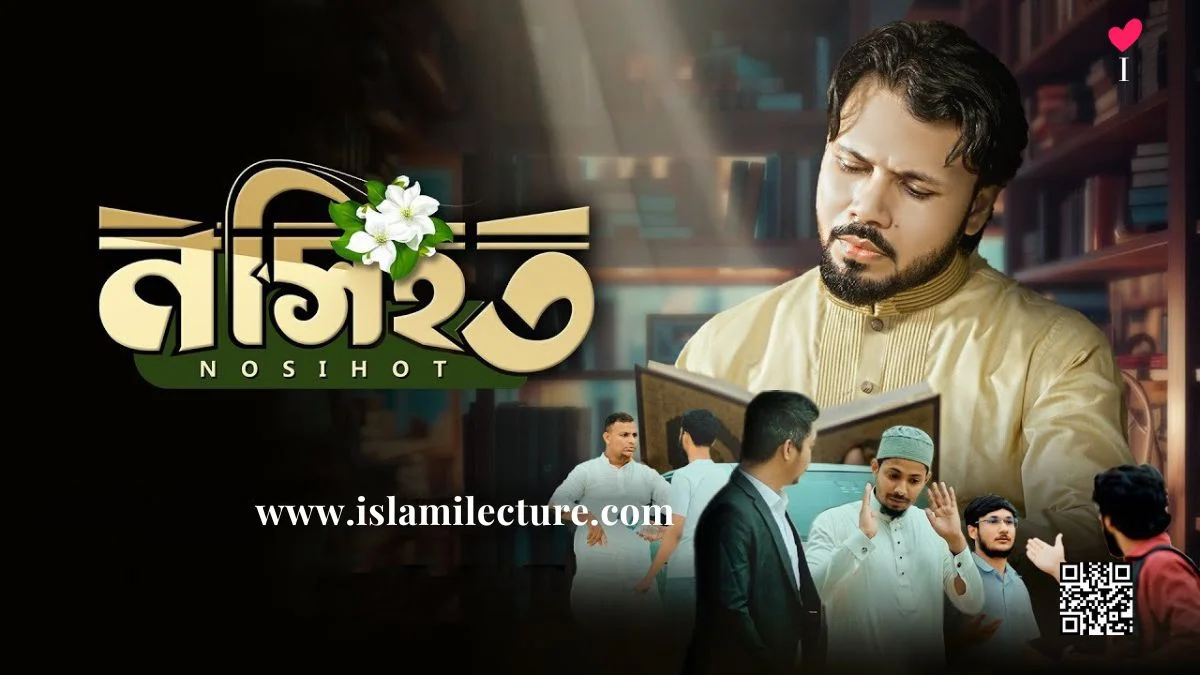 Nosihot By Gazi Anas Rawshan Bangla Lyrics - Islami Lecture