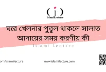 ঘরে খেলনার পুতুল থাকলে সালাত আদায়ের সময় করণীয় কী - Islami Lecture