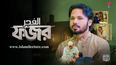 Fazar By Gazi Anas Rawshan Bangla Gozol Lyrics - Islami Lecture