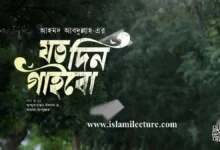 Joto Din Gaibo Bangla Gozol Lyrics - Islami Lecture