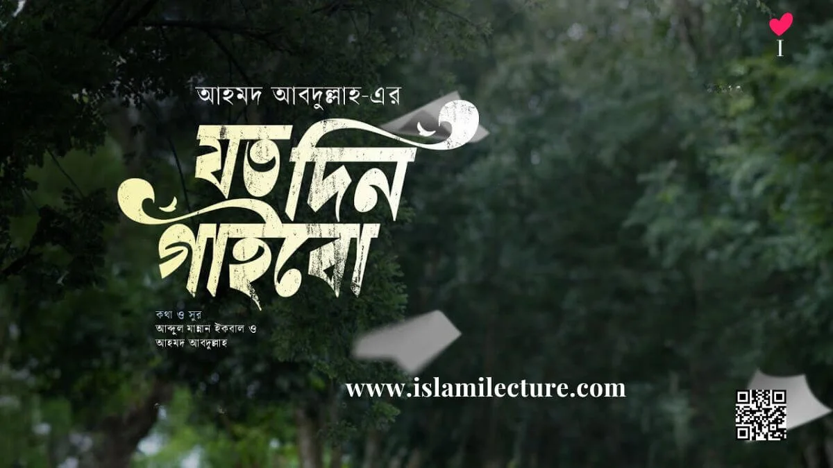 Joto Din Gaibo Bangla Gozol Lyrics - Islami Lecture