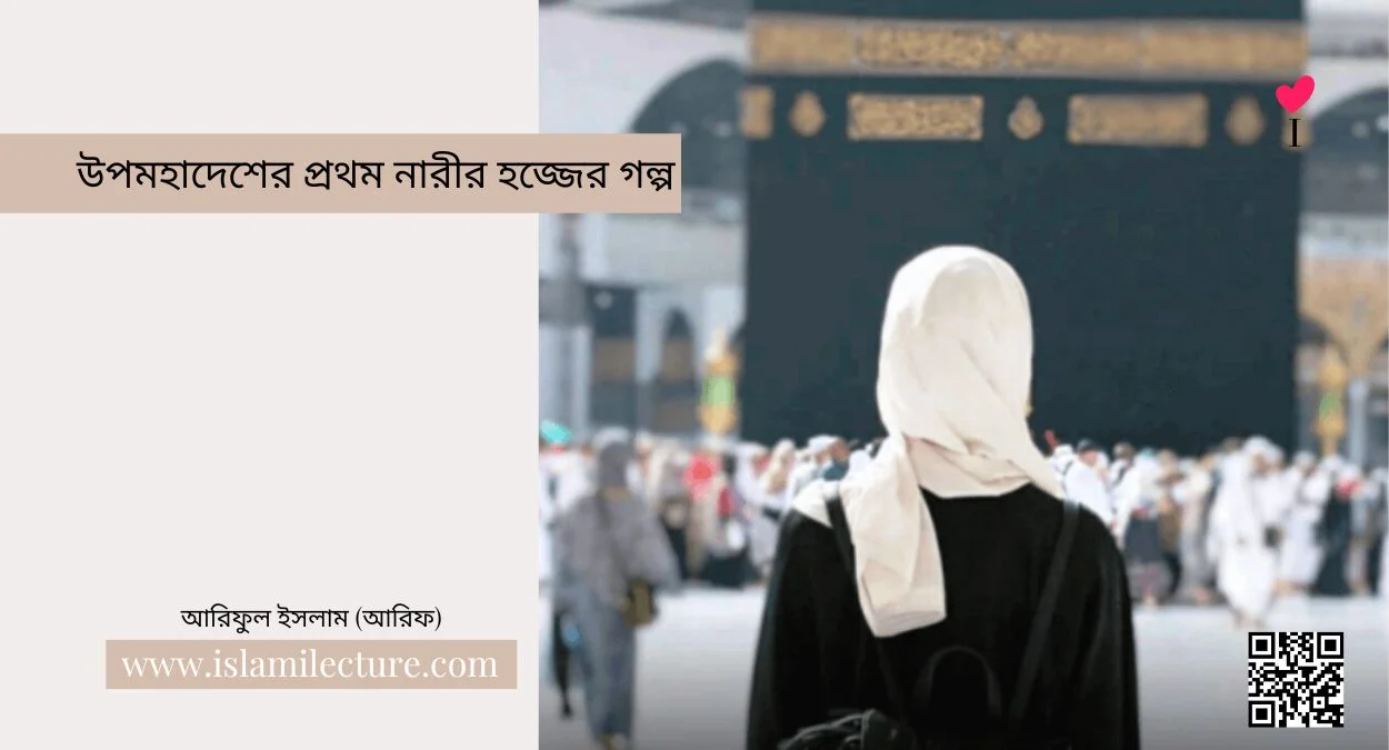 উপমহাদেশের প্রথম নারীর হজ্জের গল্প - Islami Lecture