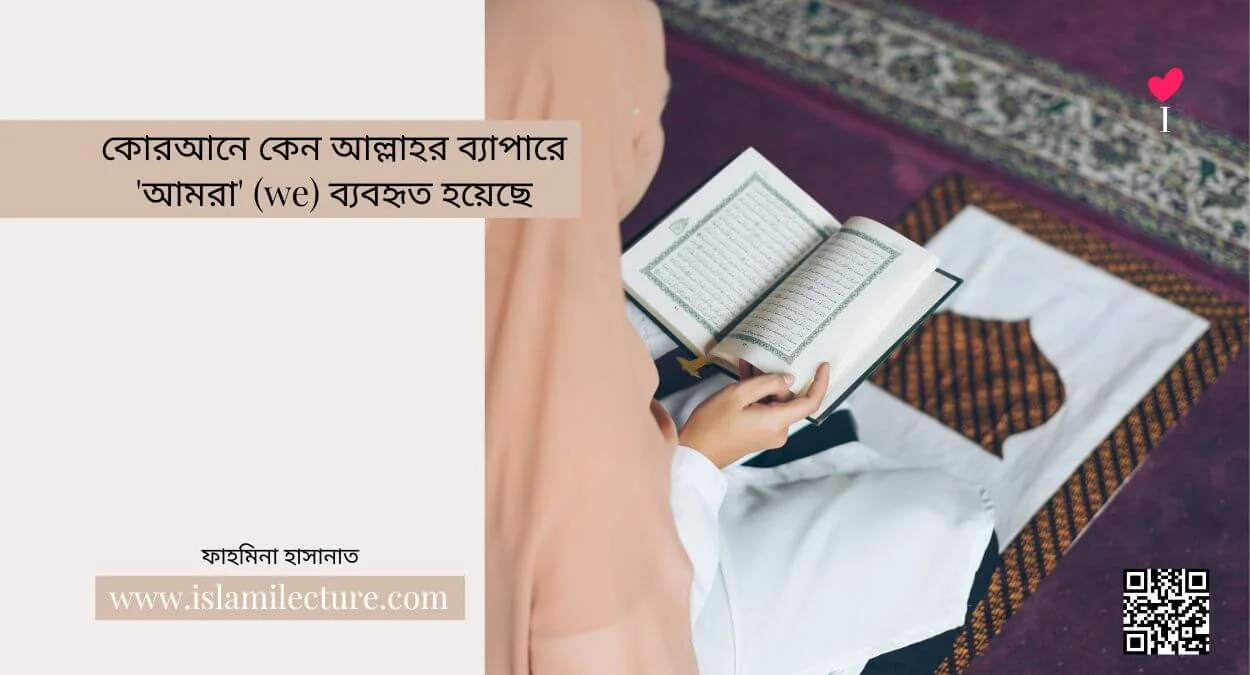 কোরআনে কেন আল্লাহর ব্যাপারে 'আমরা' (we) ব্যবহৃত হয়েছে - Islami Lecture