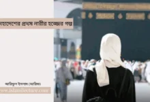 উপমহাদেশের প্রথম নারীর হজ্জের গল্প - Islami Lecture