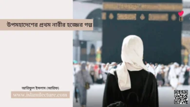 উপমহাদেশের প্রথম নারীর হজ্জের গল্প - Islami Lecture