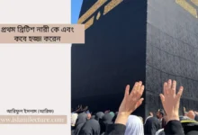 প্রথম ব্রিটিশ নারী কে এবং কবে হজ্জ করেন - Islami Lecture