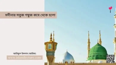 মদীনার সবুজ গম্বুজ কবে থেকে হলো - Islami Lecture