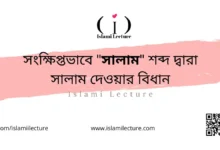 সংক্ষিপ্তভাবে সালাম শব্দ দ্বারা সালাম দেওয়ার বিধান - Islami Lecture