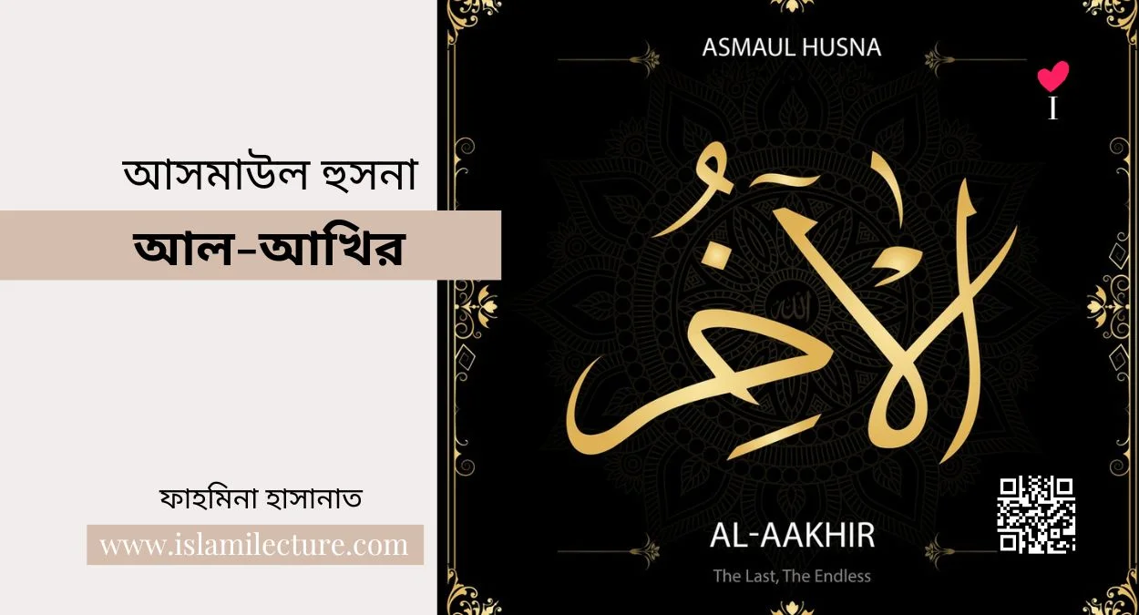 আসমাউল হুসনা – আল-আখির - Islami Lecture