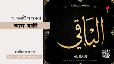 আসমাউল হুসনা – আল-বাক্বী - Islami Lecture