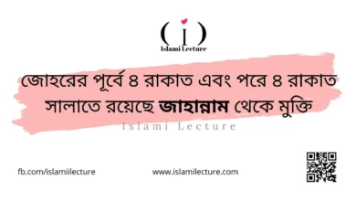 জোহরের পূর্বে ৪ রাকাত এবং পরে ৪ রাকাত সালাতে রয়েছে জাহান্নাম থেকে মুক্তি - Islami Lecture