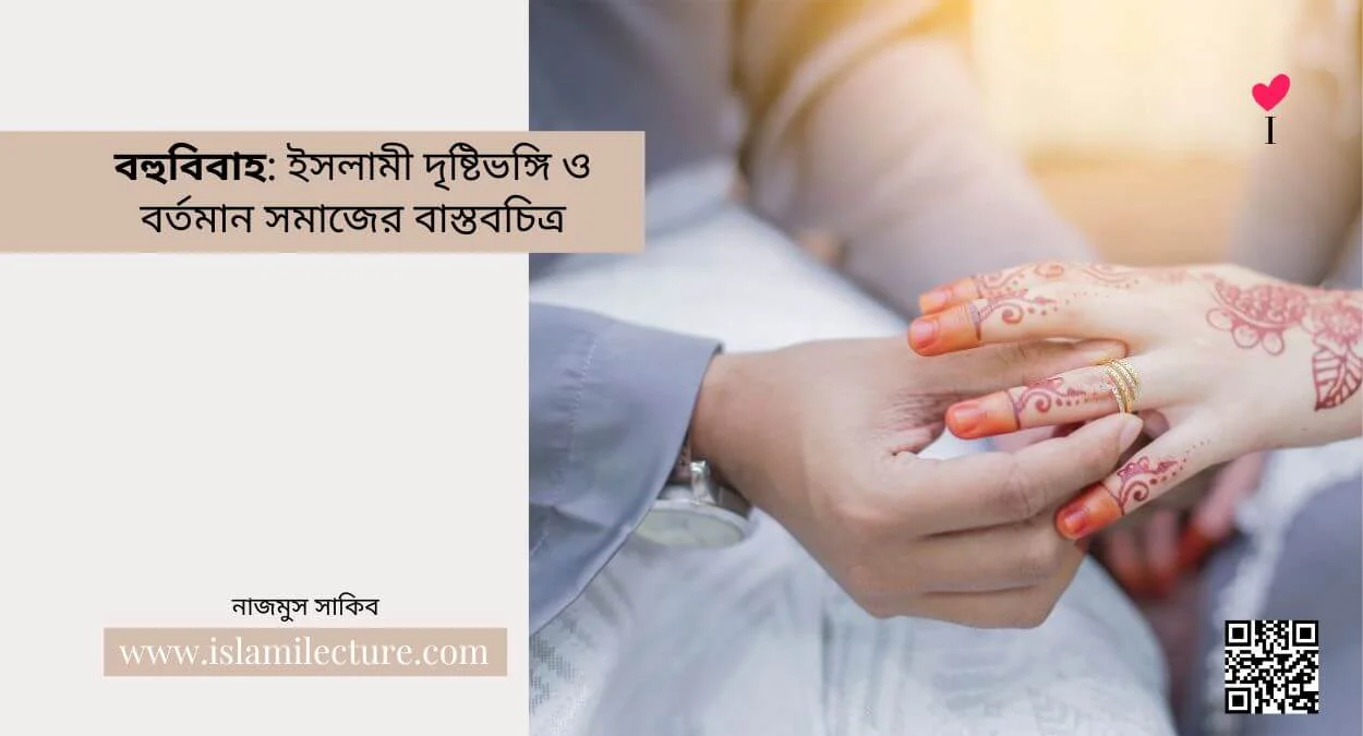 বহুবিবাহ ইসলামী দৃষ্টিভঙ্গি ও বর্তমান সমাজের বাস্তবচিত্র - Islami Lecture